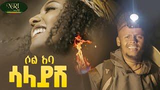 SOL ABA - Salayesh - ሳላይሽ - New Ethiopian Music 2024 (Official Video)