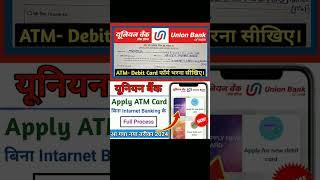 यूनियन बैंक ऑफ़ इंडिया का एटीएम फॉर्म कैसे भरें | Union Bank ATM Form Kaise Bhare 2024