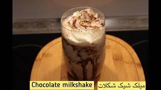 Chocolate milkshake || میلک شیک شکلات || Schokolade Milchshake