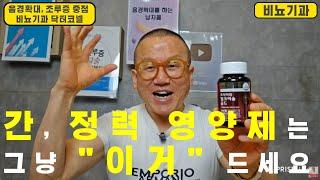 간, 정력 영양제는 그냥 “이거” 드세요. 이 성분에 이 정도의 가성비이니 충분히 추천