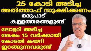 Thiruvonam Bumper 25 കോടി അടിച്ച അല്‍ത്താഫ് സൂക്ഷിക്കണം... | Justice Kemal Pasha