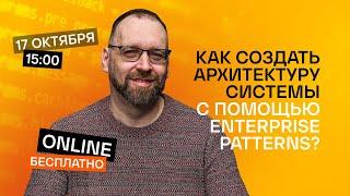 Как создать архитектуру системы с помощью Enterprise Patterns?