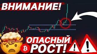 ВАЖНО, БИТКОИН РАСТЕТ! НО РОСТ ОБМАНЧИВ?