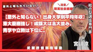 【意外と知らない！出身大学別平均年収】東大慶應強し！成蹊大は北大並み。青学や立教は下位に。