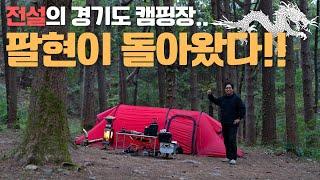 전설의 경기도 캠핑장, 예전 모습 그대로의 팔현에서 캠핑하고 왔습니다.