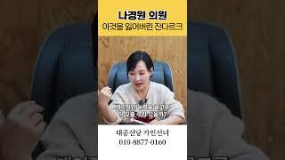 나경원의원의 운기 용군TV 태공신당 가인선녀 #shorts #점집 #무당 #용인점집 #대구점집 #국민의힘 #잔다르크 #윤석열정권 #정치인 #변심
