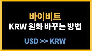 바이비트 달러를 원화로(KRW) 바꾸는 방법 - PC/모바일