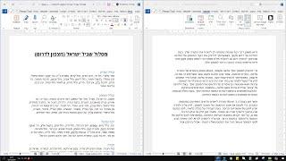 איך להציג שני קבצי וורד אחד ליד השני