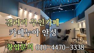 갤러리 무인카페 카페누아 안성. 오픈은 010-4470-3338. 1588-7473 #무인카페 #디디커피 #무인 #무인매장 #무인카페창업