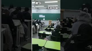 모의고사 현장스케치 (엄숙)  (네오관 10월 이투스 모의고사) #shorts