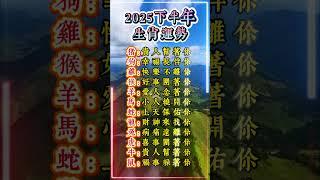 2025年下半年的生肖運勢