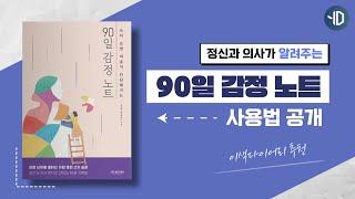 [감정시리즈] 감정을 쓰면 단단해지는  90일 감정노트 사용법을 알려드립니다. #윤닥의퍼포먼스코칭