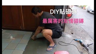 DIY 自己貼磁磚