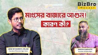 বাংলাদেশে গরু পালনের বাস্তবতা | মাংসের উচ্চমূল্য | Episode 1, Season 2 | BizBro Podcast