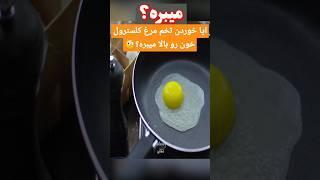 ایا خوردن تخم مرغ کلسترول خون رو بالا میبره؟