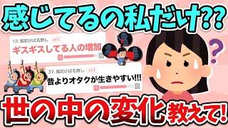 【有益】私が感じてるだけかな？と思う”世の中の変化”教えて！【ガルちゃん】