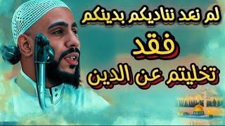 الشيخ محمود الحسنات لم نعد نناديكم بدينكم فقط تخليتم عن الدين #الداعية_محمود_الحسنات