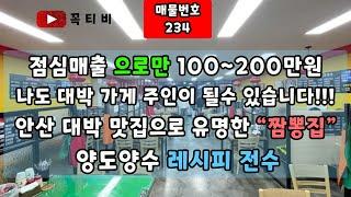 점심매출 으로만 일매출100~200만원-나도 대박 가게 주인이 될수 있습니다!!!안산 대박 맛집으로 유명한 "짬뽕집"양도양수 레시피 전수