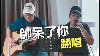 帥呆了你-cover by 陳叮咚 拿破倫！齊心抗疫！用愛防疫