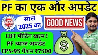 PF का एक और नया अपडेट साल 2025 का  PF Interest Rate: पीएफ ब्याज दर 8.25% बरकरार FY 2024-25 के लिए