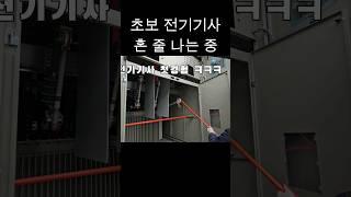 전기기사 특고압 차단기 조작중 실수 발생 #카이텍제주 #전기기사 #전기실무 #수전설비