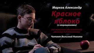 А. Марков "Красное яблоко" читает Никита Вольский 8 класс