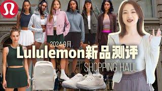 2024年9月最新Lululemon早秋新品测评+避雷｜蔡文静同款夹克新色｜新款网球系列｜瘦版Scuba｜绝美Define｜高颜值运动Bra｜Lululemon Haul