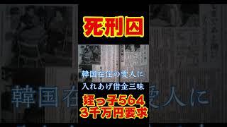 死刑囚‼韓国の愛人に入れあげ多大な借金‼会社も傾き姪っ子を56す。日立女子中学生誘拐殺人事件#shorts