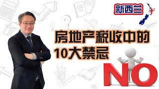 房地产税收中的10大禁忌