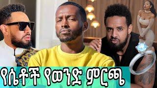 ሄኖክ ድንቁን አገባዋለዉ አለች  የናንተስ ምርጫ ማነዉ….#ethiopia #love #actor #girl #home