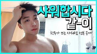 [VLOG] 학두랑 샤워같이해요! / gay hakdoo's shower method