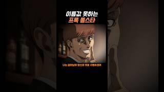 이름값 못하는 프록 폴스타. [진격의거인]