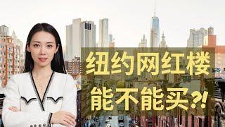 纽约网红楼到底怎么样？什么样子的是纽约网红楼？-纽约买房-Nayi Shen- NayiNYC 纽约倔强老阿姨-Bethoney Shen