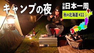 帯広のぶたいちの豚丼と秋のキャンプを楽しむ夜 秋の北海道編#11【分割日本一周#87】