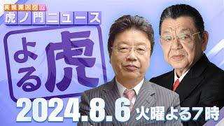 【虎ノ門ニュース】2024/8/6(火) 北村晴男×須田慎一郎