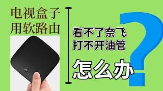 软路由passwall教程进阶|电视盒子通过软路由|看奈飞提示代理|打不开油管怎么办？不用改代码，两种方法都是一键设置