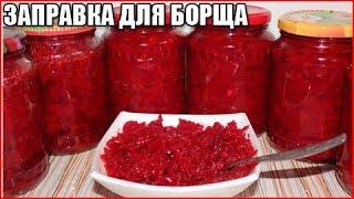 ЗАПРАВКА ДЛЯ БОРЩА НА ЗИМУ, рецепт вкусной борщевой заготовки без уксуса