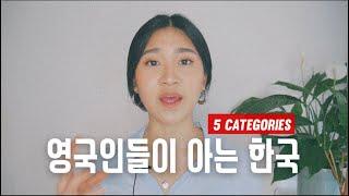 외국인이 아는 한국, 문화 | 짜파게티, 스킨케어, 손흥민 | Min Lee UK