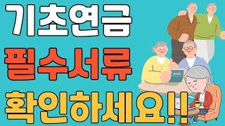 기초연금 필수서류 10초 이해