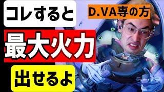 騙されたと思ってやってみて！D.VAは高火力！敵瞬溶けです！　【Ta1yo切り抜き】OW講座D.VA編