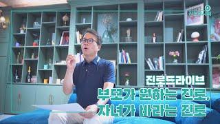 [진로 드라이브] 부모가 원하는 진로, 자녀가 바라는 진로｜서울대 김동일 교수