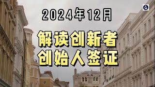 2024年12月 解读创新者创始人签证  #英国创新者创始人签证#英国InnovatorFounder签证#英国移民#英国签证#英国