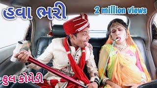 હવા ભરી  | Comedian vipul | gujarati comedy