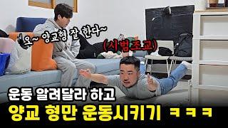 운동 가르쳐 달라고 하고 양교 형만 운동 시킨다면? ㅋㅋ (ft.쓰리콤보)