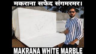 मकराना सफेद संगमरमर। MAKRANA WHITE MARBLE | 9116113111