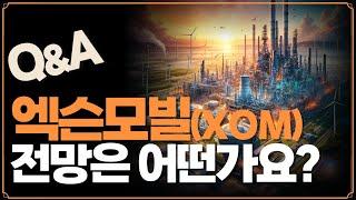 [Replay Q&A] 엑슨모빌 앞으로의 전망은 어떤가요?  잘 진행되고 있는 건지 궁금합니다 / 뉴스케일 좀 봐주세요 미치겠어요 / TSM 조정 중인데 추매 어떻게 보시나요?