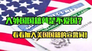 为何入外国国籍就是不爱国?看看加入美国国籍的宣誓词!