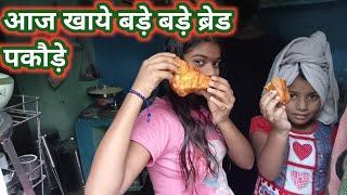 आज खाये बड़े बड़े ब्रेड पकौड़े // kanti Rajesh couple vlogs#vijayriyavlogs