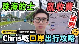 #珠海親戚 教你又食又拎【珠海通】珠海的士亂收費？！實測！Chris嘅口岸出行攻略｜華創聯行（2023）#珠海 #大灣區樓盤 #灣區攻略 #的士 #中海寰宇天下