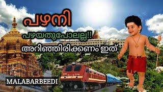 നൂറ്റിഅൻമ്പത് രൂപകൊണ്ടൊരു പഴനിമല കയറ്റം|𝗣𝗮𝗹𝗮𝗻𝗶 𝘁𝗲𝗺𝗽𝗹𝗲 𝘃𝗶𝘀𝗶𝘁 𝟮𝟬𝟮𝟮| 𝗣𝗮𝗹𝗮𝗻𝗶 | 𝗧𝗮𝗺𝗶𝗹𝗻𝗮𝗱𝘂 #malabarbeedi